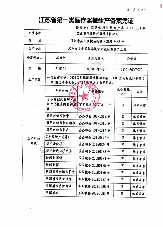 江蘇省第一類(lèi)醫療器材生產(chǎn)備案憑證